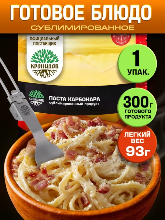 Паста Карбонара сублимированная 93 г. блюдо быстрого приготовления, туристическая еда нового поколения.Кронидов Паста Карбонара сублимированная 93 г. блюдо быстрого приготовления, туристическая еда нового поколения.Кронидов